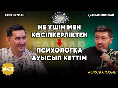 Видео: Көп ақшаға психологияның әсері /Қуаныш Шонбай