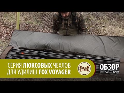 Видео: Серия люксовых чехлов для удилищ FOX Voyager (русская озвучка)