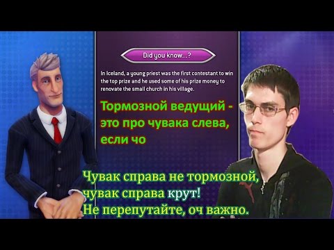 Видео: Кто хочет стать миллионером ТОРМОЗНОЙ ВЕДУЩИЙ #1 [Качаем мозг]