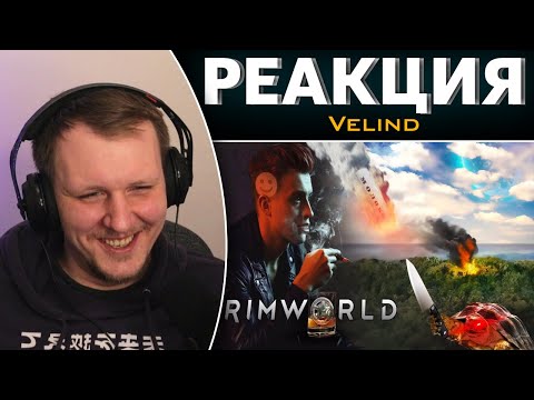 Видео: Я поиграл в Rimworld... пьяным (Хайлайты со стрима) | Реакция на Velind