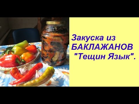 Видео: Закуска из БАКЛАЖАНОВ "Тещин Язык".