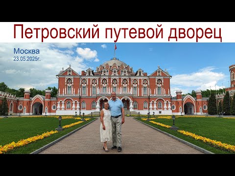 Видео: Прогулка по Москве, 23.05.2025г., часть 1-ая: Петровский путевой дворец (архитектор М. Казаков)