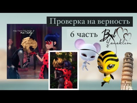 Видео: Переписка «Проверка на верность» 6 часть по м/с «Леди Баг и Кот Нуар»