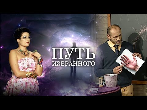 Видео: Путь Избранного