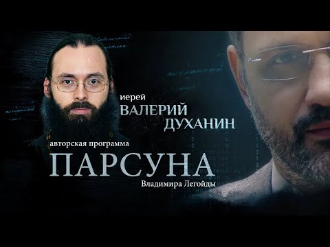 Видео: «ДЛЯ НАС ОПАСНО СЧАСТЬЕ БЕЗ СТРАДАНИЯ».  ПАРСУНА СВЯЩЕННИКА ВАЛЕРИЯ ДУХАНИНА