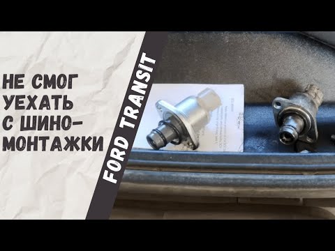 Видео: Замена топливного клапана и датчика распредвала на Ford Transit 2006 года выпуска