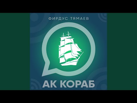 Видео: Ак кораб