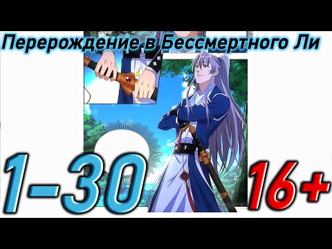 Видео: Озвучка манги | Перерождение в Бессмертного Ли | Главы 1 - 30