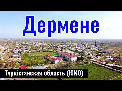 Видео: Село Дермене, город Арыс, Туркестанская область, Казахстан, 2025 год.