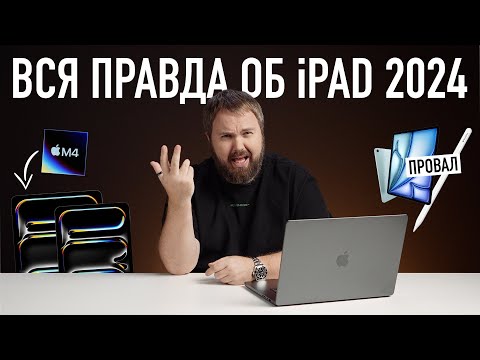 Видео: ВСЯ ПРАВДА об iPad Air/Pro 2024