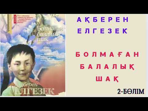 Видео: Ақберен Елгезек. Болмаған балалық шақ #аудиоәңгіме