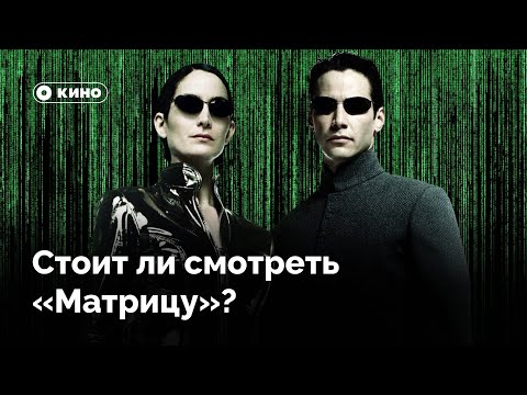Видео: Стоит ли смотреть новую «Матрицу»?