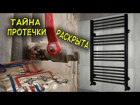 Видео: Почему течет водяной полотенцесушитель? Полный разбор причин и примеры из практики.