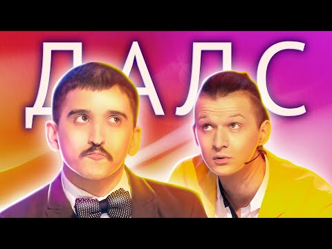 Видео: КВН. ДАЛС. Большой сборник лучших номеров