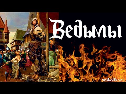 Видео: ВЕДЬМЫ