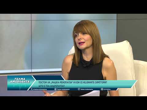 Видео: Постои ли „машка менопауза“ и кои се нејзините симптоми? Што е тоа андропауза?