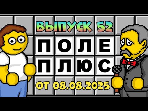 Видео: Поле чудес плюс. Выпуск 52 (От 08.08.2025)