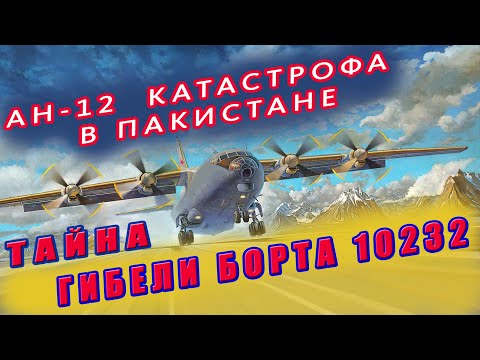 Видео: Тайна гибели борта 10232. Катастрофа Ан-12 Б. Пакистан 04.08.1984. 327-й ОТАП Остафьево, Москва.