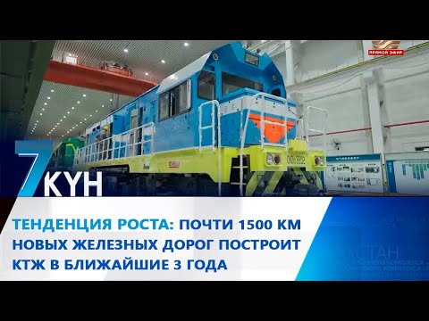 Видео: Тенденция роста: почти 1500 км новых железных дорог построит КТЖ в ближайшие 3 года