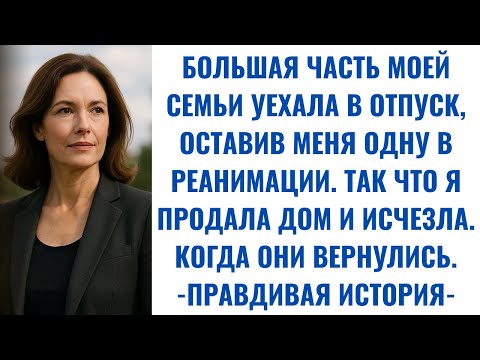 Видео: Я БЫЛА В РЕАНИМАЦИИ, КОГДА МОЯ СЕМЬЯ УЕХАЛА В ОТПУСК — НО КОГДА ОНИ ВЕРНУЛИСЬ…
