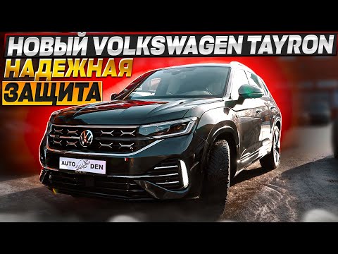 Видео: Новый Volkswagen Tayron. НАДЕЖНАЯ  ЗАЩИТА