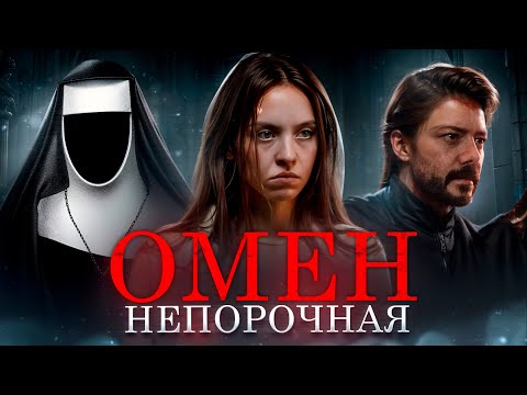 Видео: ОМЕН. НЕПОРОЧНАЯ (2024) | ТРЕШ-ОБЗОР фильма (ВЫНАШИВАЕТ ДИТЯ ДЬЯВОЛА)