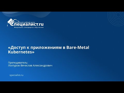 Видео: Доступ к приложениям в Bare-Metal Kubernetes