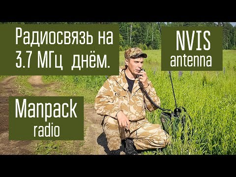 Видео: Радиосвязь на 3.7 МГц днём на 5...150 км. Эксперимент. Manpack radio. АЗИ (NVIS).