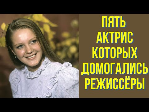 Видео: Пять актрис, которых домогались режиссёры