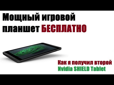 Видео: Как я получил мощный игровой планшет Nvidia Shield Tablet абсолютно бесплатно