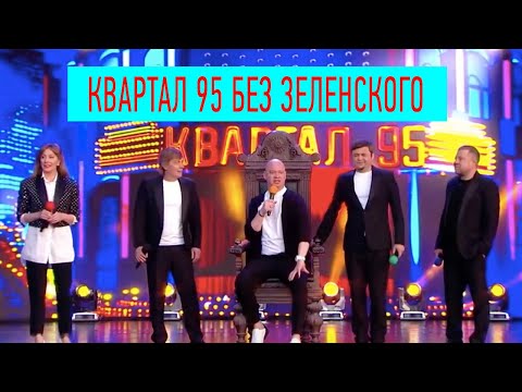 Видео: Это ПЕРВЫЙ исторический выпуск Вечернего Квартала без Зеленского - смотреть всем Лучшее!