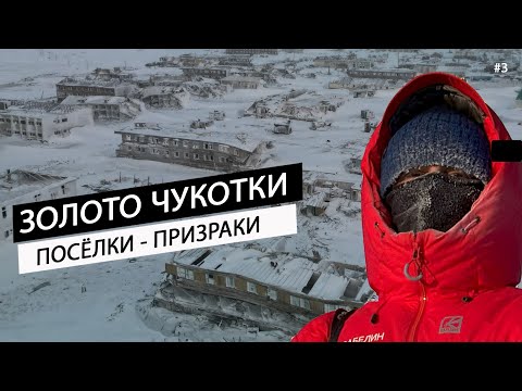 Видео: Золото Чукотки. Поселки - призраки Ленинградский. Как добывают золото в шахтах Арктики. Разруха #3