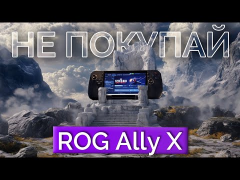 Видео: Кому нужен ROG Ally X?