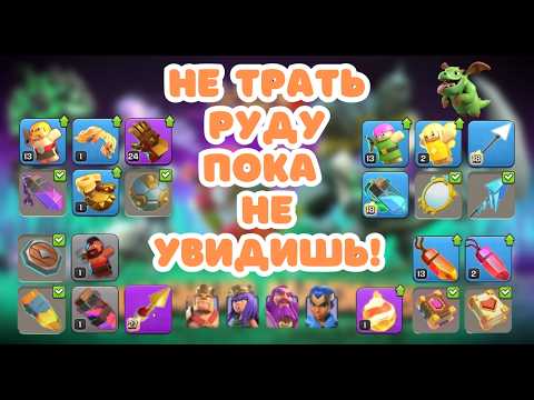 Видео: ЧТО КАЧАТЬ? КАКОЕ СНАРЯЖЕНИЕ ВЫБРАТЬ? ПРЕДМЕТЫ КАЖДОГО ГЕРОЯ CLASH OF CLANS КЛЕШ ОФ КЛЕНС