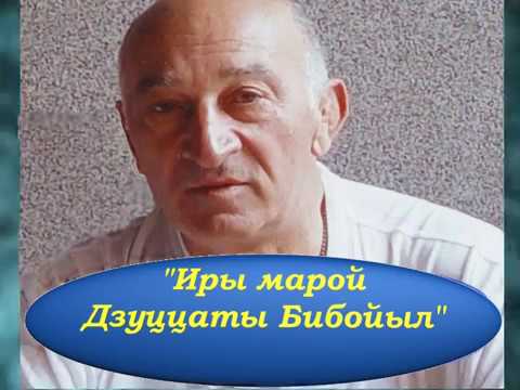 Видео: Залина Дзахоева- Пеня о Бибо Дзуцеве