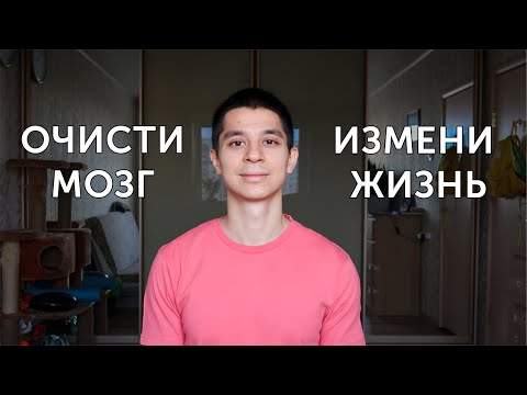 Видео: ИНФОРМАЦИОННЫЙ МУСОР! Как очистить мозг и изменить жизнь? | neofit 62