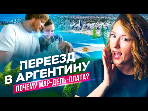 Видео: Плюсы и минусы жизни в Мар-дель-Плата. Переезд в Аргентину