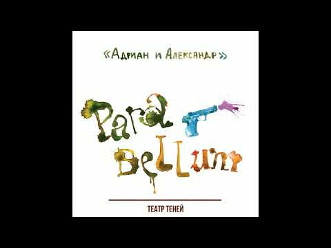 Видео: 13. Александр Щербина и группа "Адриан и Александр" - Театр теней