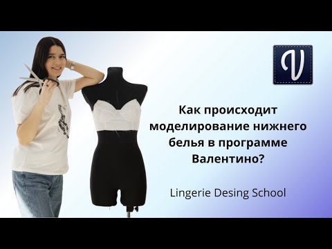 Видео: Как происходит моделирование нижнего белья в программе Валентино? #нижнеебелье #шитье #моделирование