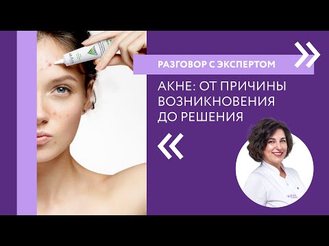 Видео: Как избавиться от акне| Разговор с экспертом ARAVIA Professional