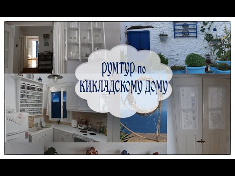 Видео: РУМТУР по ТРАДИЦИОННОМУ ДОМУ КИКЛАДСКИХ ОСТРОВОВ