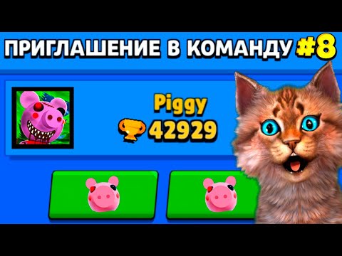 Видео: ПИГГИ ПРИГЛАСИЛА МЕНЯ В КОМАНДУ И...! БРАВЛ СТАРС