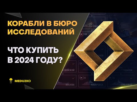 Видео: КОРАБЛИ В БЮРО ИССЛЕДОВАНИЙ ● КАКИЕ БРАТЬ В 2024?