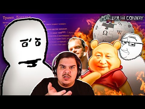 Видео: ▷ К Википедии СНОВА ЕСТЬ ВОПРОСЫ #2 | РЕАКЦИЯ на CONWAY