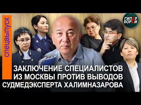 Видео: Интрига суда над Бишимбаевым: Признают ли заключение специалистов из РФ допустимым доказательством?