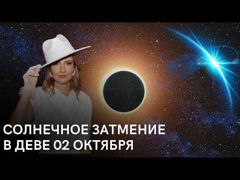 Видео: Солнечное затмение в Деве 02 октября