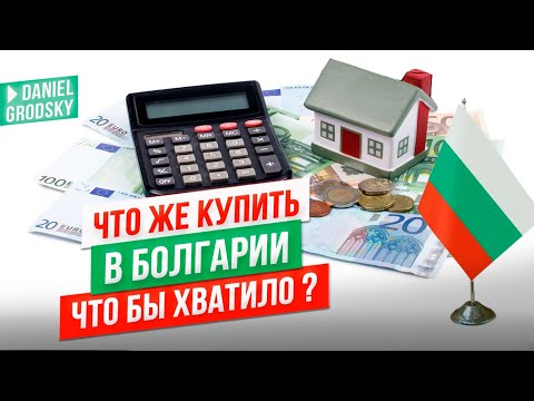 Видео: Пузырь или реальность? Недвижимость в Болгарии дорожает.