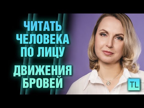 Видео: Физиогномика движения бровей + правая и левая часть лица - читать человека - Татьяна Ларина