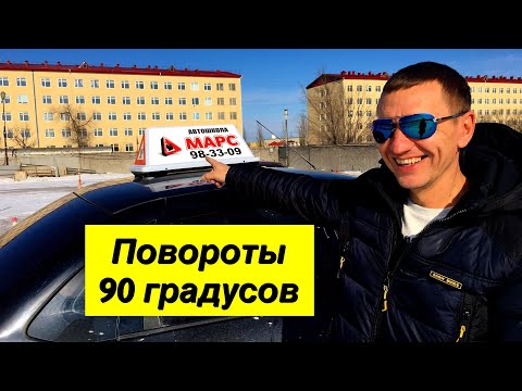 Видео: Повороты на 90 градусов (углы). Экзаменационные упражнения на автодроме