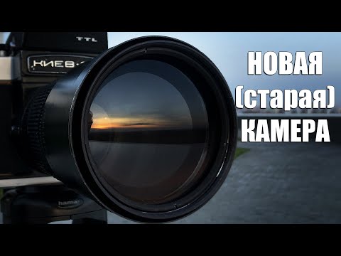 Видео: Почти пропустил момент / Фотографирую закат на пленку Киев-6С /